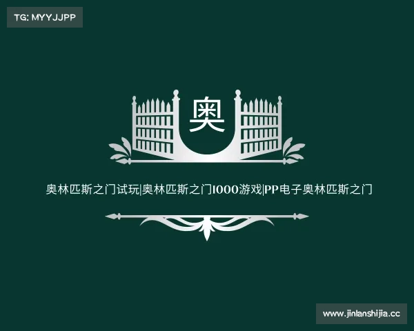 网址奥林匹斯之门试玩|奥林匹斯之门1000游戏|pp电子奥林匹斯之门